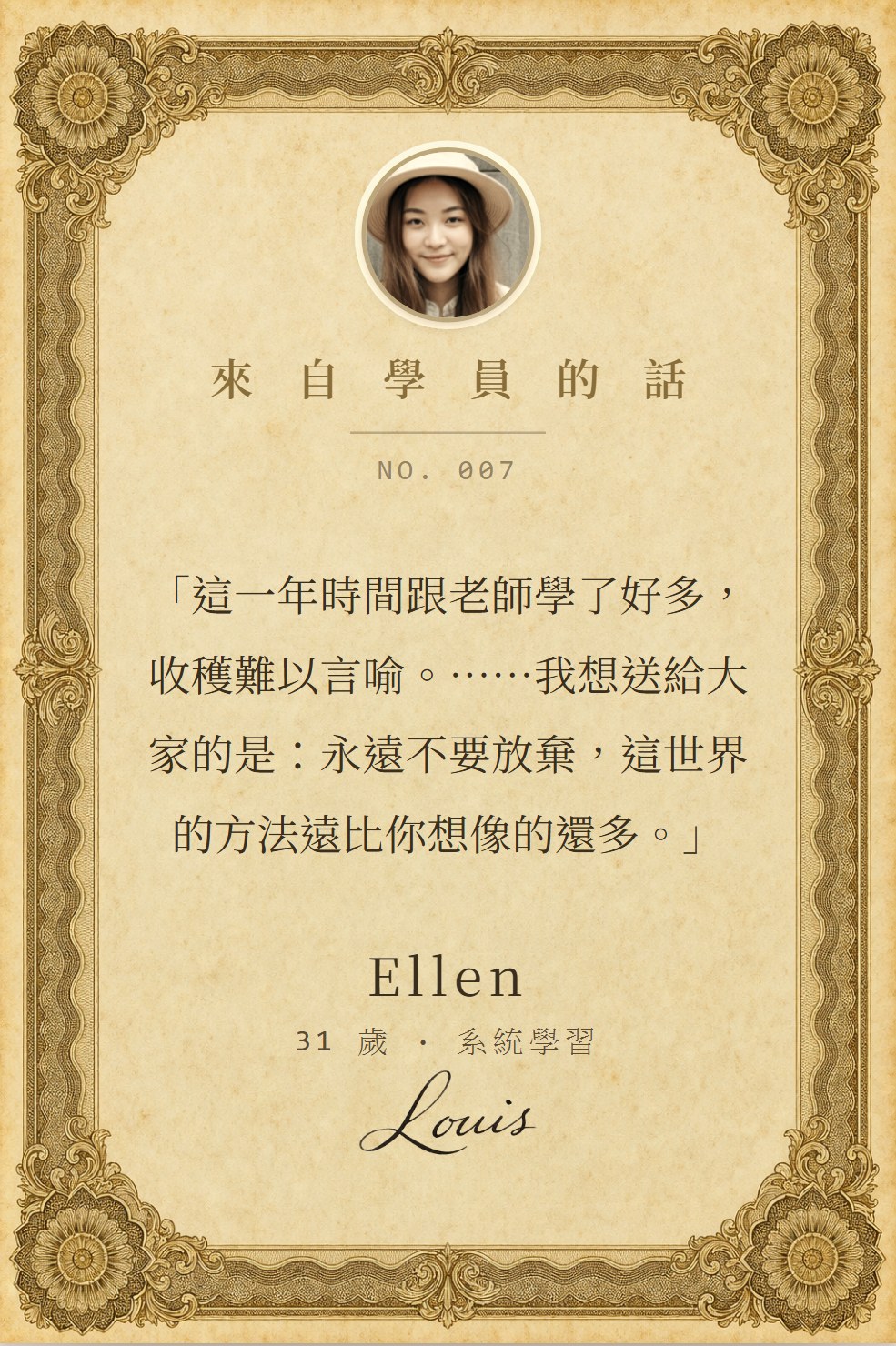 學員 Ellen 寫下的話