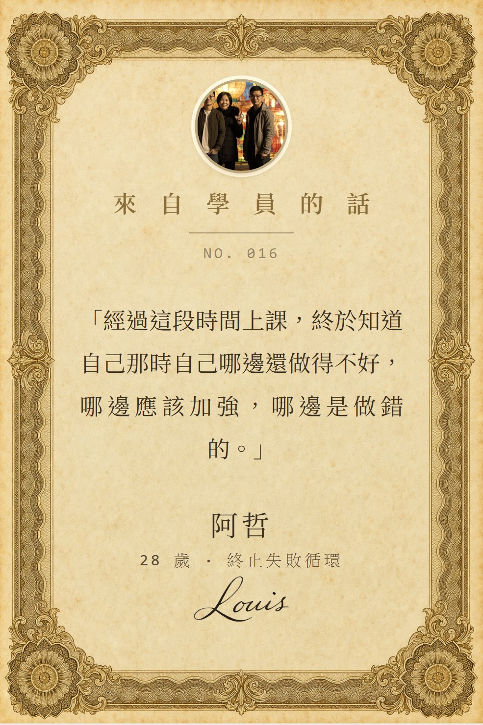 學員 阿哲 寫下的話