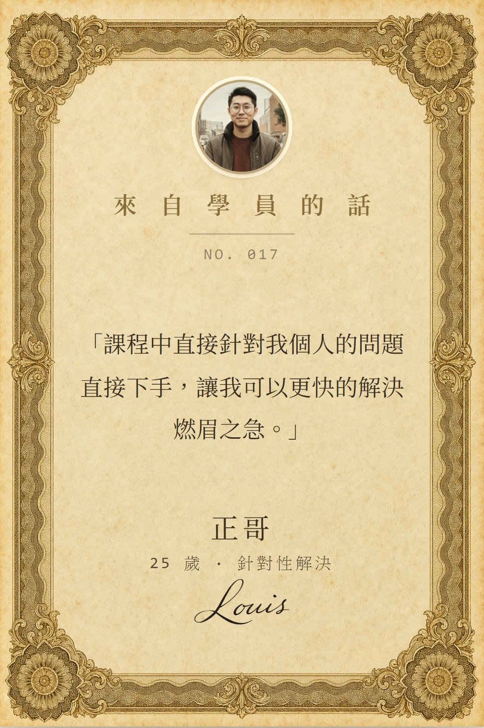 學員 正哥 寫下的話