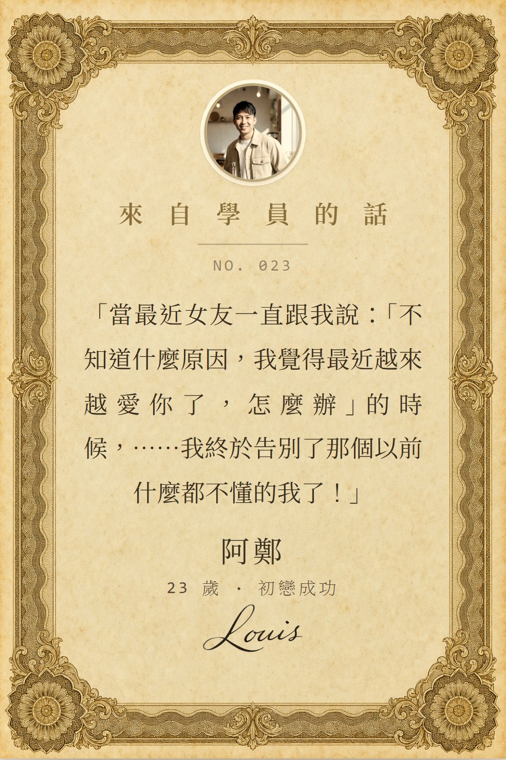 學員 阿鄭 寫下的話